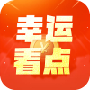 幸运看点app最新红包版