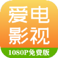 爱电影视免费追剧app官方