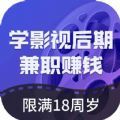 学影视后期兼职app官方