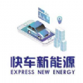 快车新能源项目app官方
