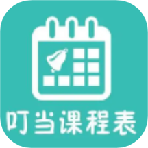 叮当课程表app