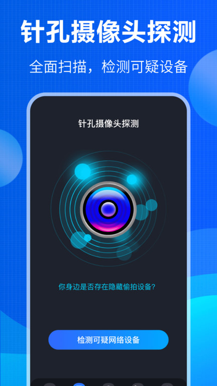 监控眼防窃听检测软件