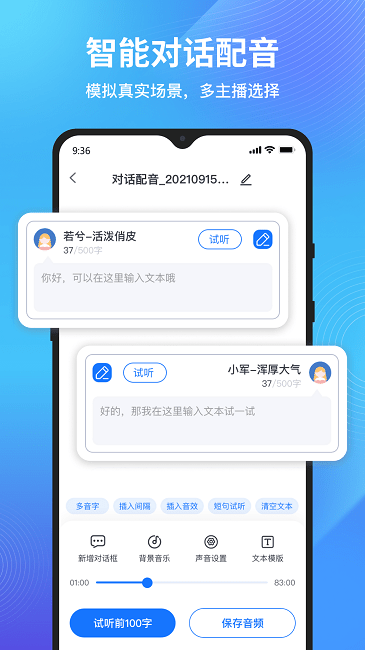 秒转文字转语音手机版