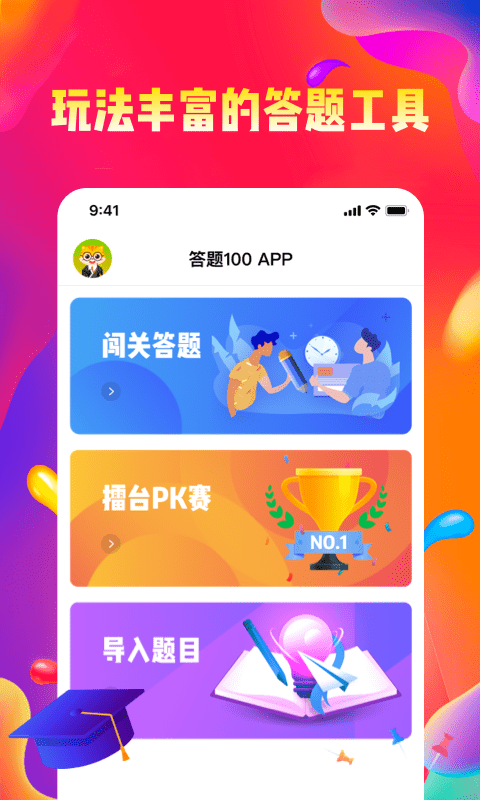 答题100软件