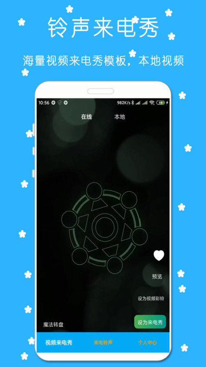 万能铃声来电秀软件