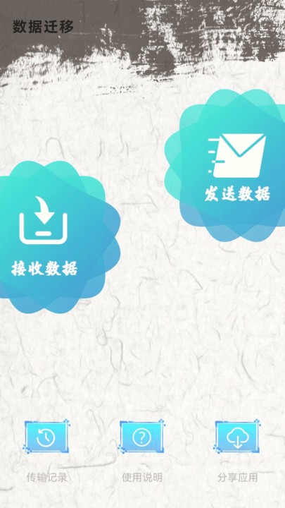 手机换机助手免费下载安装