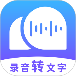 录音转文字助理app