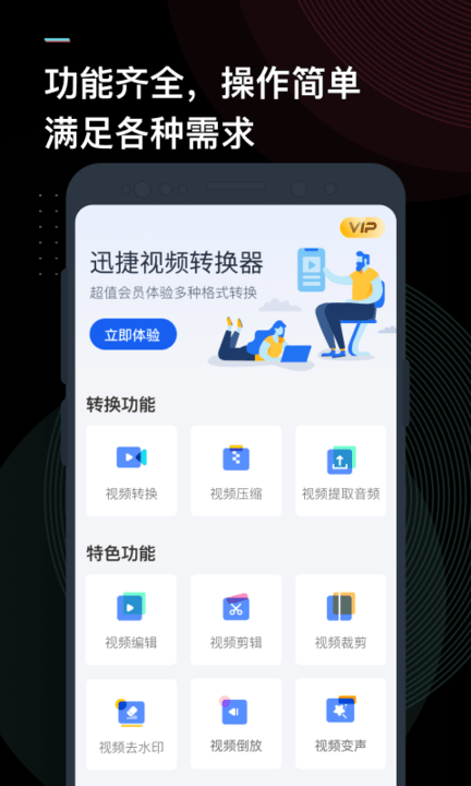 迅捷视频转换器手机官方版
