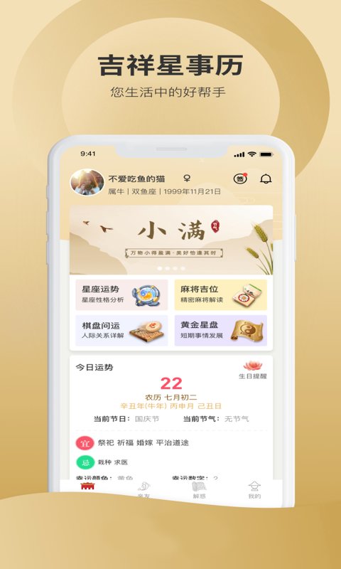 吉祥星事历app