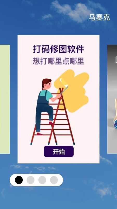马赛克编辑器app