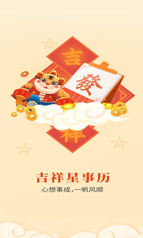 吉祥星事历app