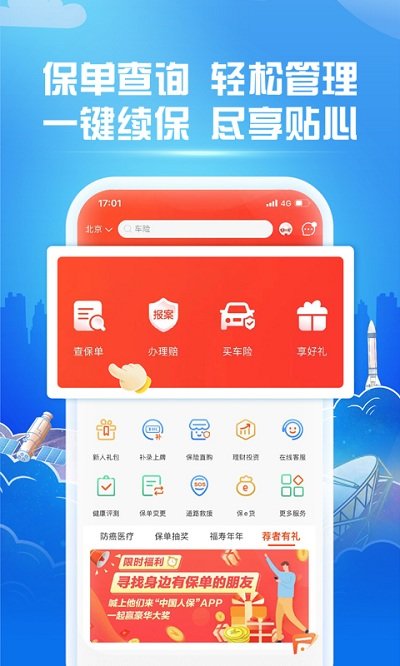 中国人保app官方手机版