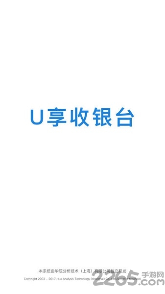 u享收银台软件