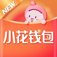 小花钱包最新版本