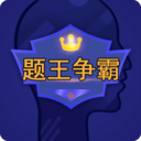 题王争霸官方安卓版