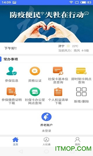 济宁人社通app苹果手机版
