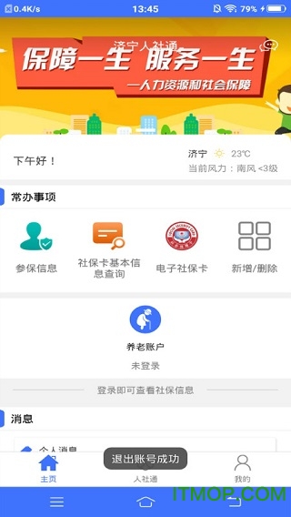 济宁人社通app苹果手机版