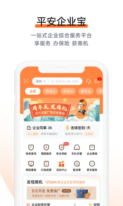 平安e企宝手机版(改名企业宝)