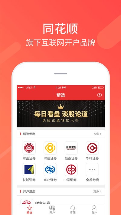 同花顺股票开户app