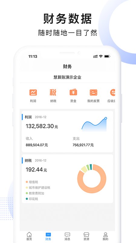 慧算账财税平台