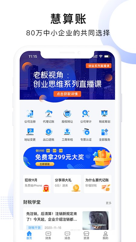 慧算账财税平台