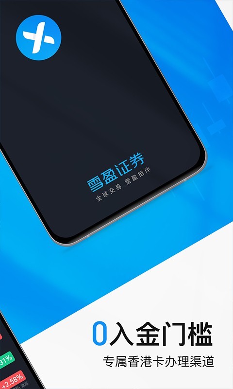 雪盈证券手机版