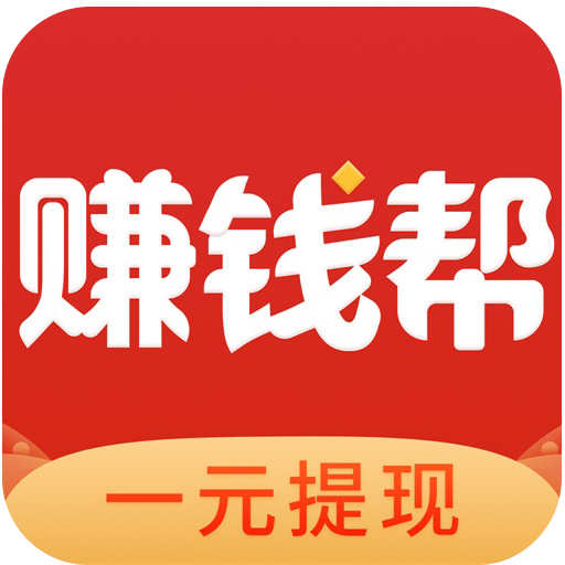 赚钱帮帮提现版