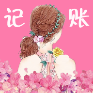 女神记账APP安卓版