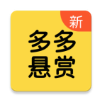 多多悬赏最新版