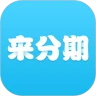 来分期app最新版本