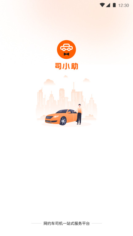 司小助app