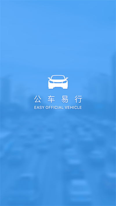 公车易行最新版
