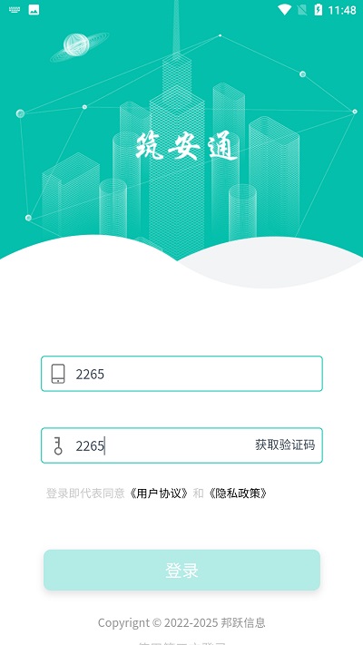 筑安通官方版