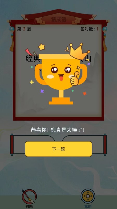 最强成语达人app