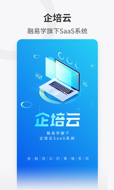 企培云企业版app