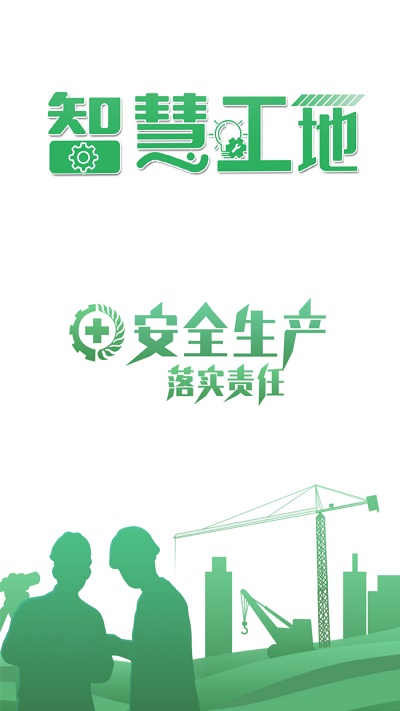筑安通官方版