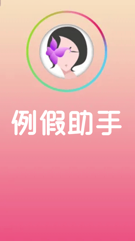 例假助手app