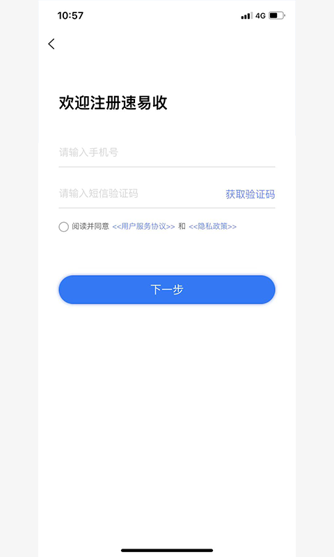 速易收手机版