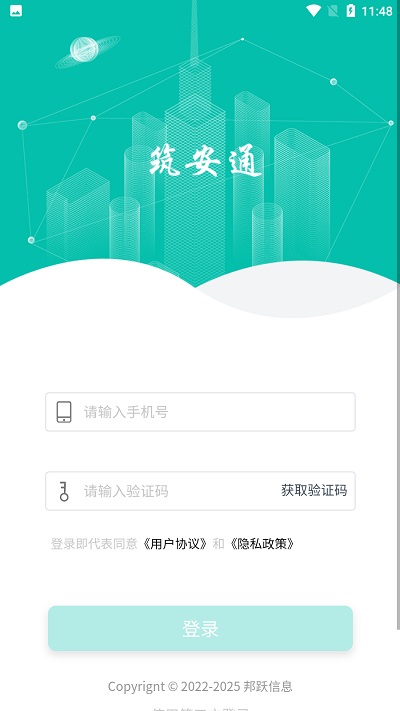 筑安通官方版