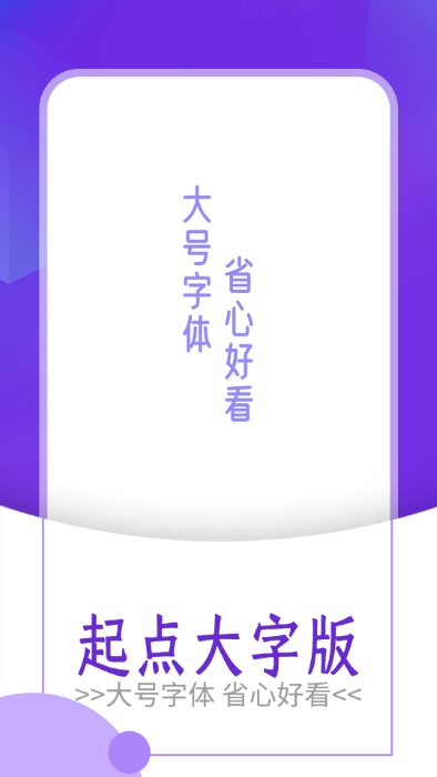 起点大字版app