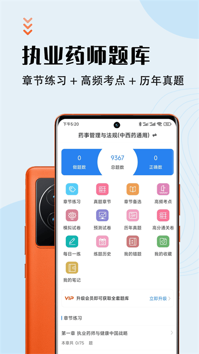 执业药师智题库官方版