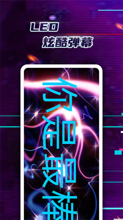 led弹幕神器官方版