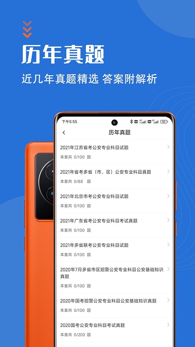 智题库公安基础知识app