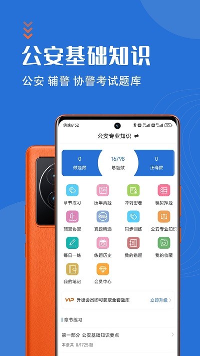 智题库公安基础知识app
