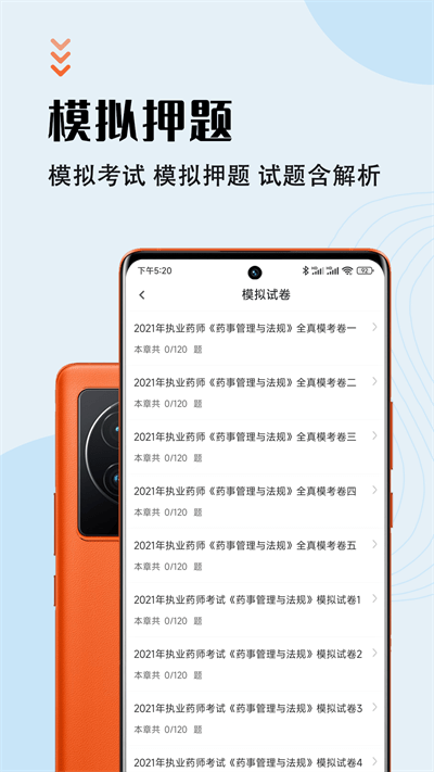 执业药师智题库官方版