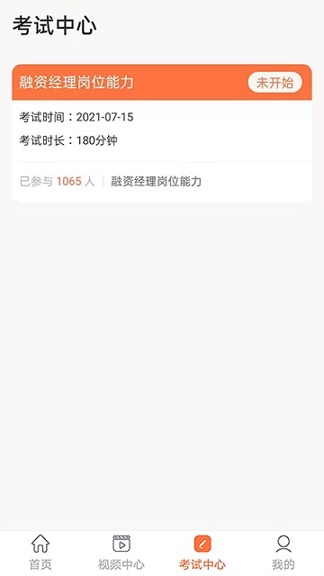 金融人才认证app