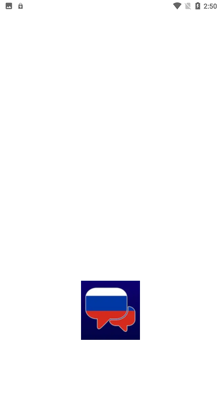 学俄语app
