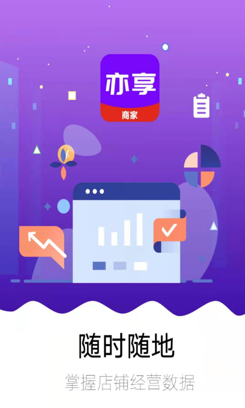 亦享商家端软件