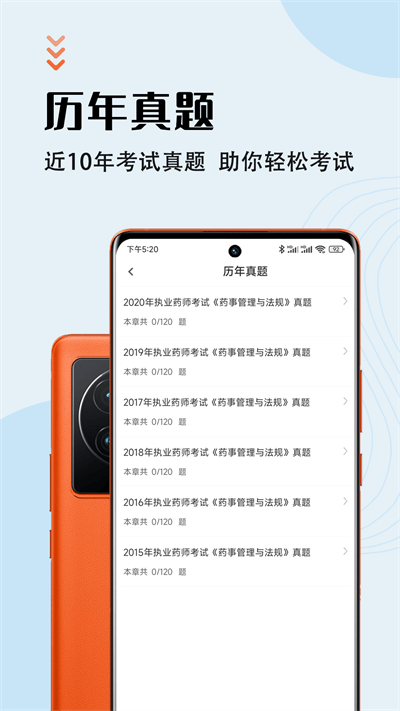 执业药师智题库官方版