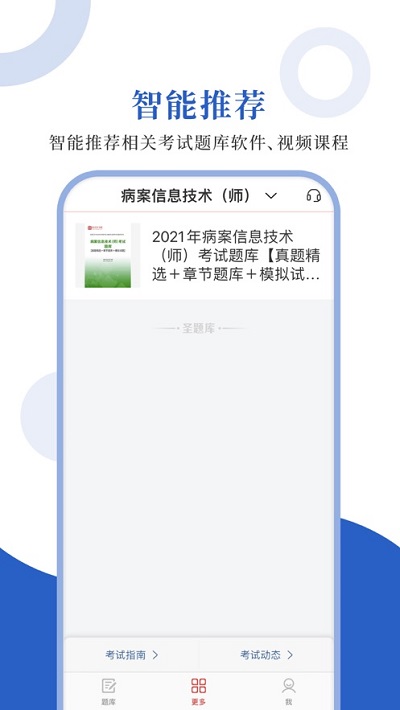 病案信息技术圣题库app下载